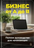 Бизнес от А до Я: Полное руководство для начинающих - Демиденко Артем