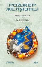 Знак Единорога. Рука Оберона - Желязны Роджер