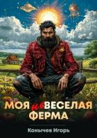 Моя НЕвеселая ферма (СИ) - Конычев Игорь Николаевич