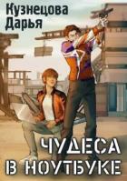 Чудеса в ноутбуке (СИ) - Кузнецова Дарья Андреевна