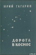 Дорога в космос - Гагарин Юрий Алексеевич