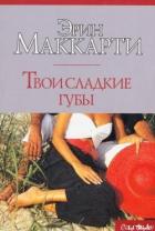 Твои сладкие губы - Маккарти Эрин