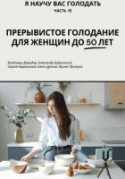 Я научу вас голодать. Часть 10. Прерывистое голодание для женщин до 50 лет - Давыдов Владимир Анатольевич