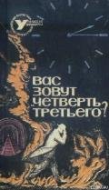 Вас зовут «Четверть третьего»? - Сборник Сборник