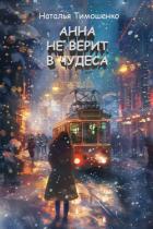 Анна не верит в чудеса - Тимошенко Наталья