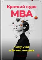 Краткий курс MBA: Чему учат в бизнес-школах - Демиденко Артем