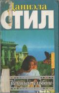 Семейный альбом - Стил Даниэла