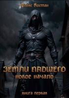 Новое начало (СИ) - Костан Алекс