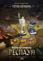 Жизнь без права на респаун (СИ) - Курганов Игорь