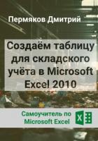 Создаём таблицу для складского учёта в Microsoft Excel 2010. Самоучитель по Microsoft Excel. - Пермяков Дмитрий