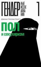 Пол и секуляризм - Скотт Джоан Уоллак