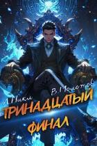 Тринадцатый XIII (СИ) - Молотов Виктор