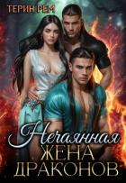 Нечаянная жена драконов (СИ) - Рем Терин