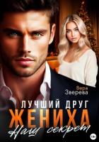 Лучший друг жениха. Наш секрет - Зверева Вера