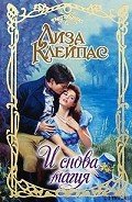 И снова магия (Возвращение магии) - Клейпас Лиза