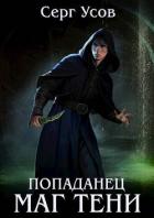 Попаданец. Маг Тени. Книга 9 (СИ) - Усов Серг