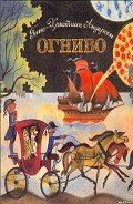 Огниво - Андерсен Ханс Кристиан