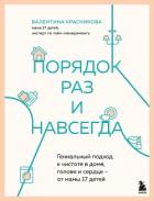 Порядок раз и навсегда. Гениальный подход к чистоте в доме, голове и сердце – от мамы 17 детей - Красникова Валентина