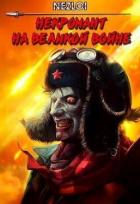 Некромант на Великой Войне (СИ) - "Nezloi"