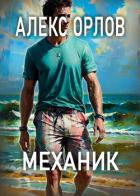 Механик - Орлов Алекс