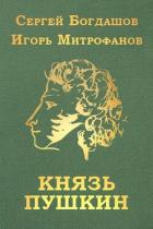 Князь Пушкин (СИ) - Богдашов Сергей Александрович