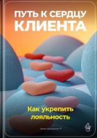 Путь к сердцу клиента: Как укрепить лояльность - Демиденко Артем