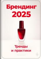 Брендинг 2025: Тренды и практики - Демиденко Артем