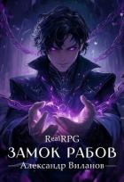 Замок рабов 2 (СИ) - Виланов Александр Сергеевич