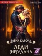 Леди (не)Удача (СИ) - Кароль Елена