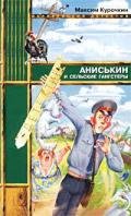Аниськин и сельские гангстеры - Курочкин Максим