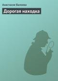Дорогая находка - Валеева Анастасия