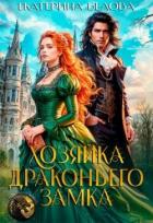 Хозяйка драконьего замка (СИ) - Белова Екатерина