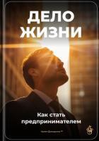 Дело жизни: Как стать предпринимателем - Демиденко Артем