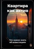 Квартира как актив: Что нужно знать об инвестициях - Демиденко Артем