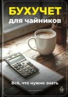 Бухучет для чайников: Всё, что нужно знать - Демиденко Артем