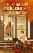 Книжный магазинчик ведьмы. Убийства и чаепития - Рю Гретхен
