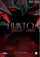 Никто, кроме тебя - Дин Яна