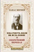 ХІБА РЕВУТЬ ВОЛИ, ЯК ЯСЛА ПОВНІ? - Мирний Панас