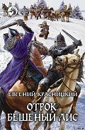 Бешеный Лис - Красницкий Евгений Сергеевич