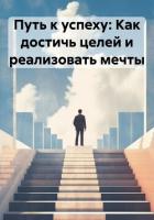 Путь к успеху: Как достичь целей и реализовать мечты - Бабин Владислав