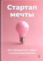 Стартап мечты: Как превратить идею в успешный бизнес - Демиденко Артем