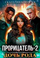 Прорицатель 2. Дочь рода - Дереча Екатерина