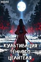 Культивация тёмного целителя (СИ) - "Brevis"