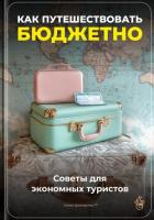 Как путешествовать бюджетно: Советы для экономных туристов - Демиденко Артем