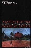 Аквариум как способ ухода за теннисным кортом - Гаккель Всеволод