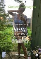 Эротическая дача от дамы в практиках, вернувшейся из Москвы - Баховцева Татьяна