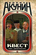 Квест – LEVEL 5 - Акунин Борис
