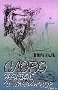 Слово живое и мертвое - Гальперина Нора Яковлевна "Нора Галь"