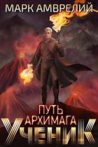 Ученик (СИ) - Амврелий Марк