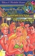 Дорогая сестра - Паскаль Фрэнсин